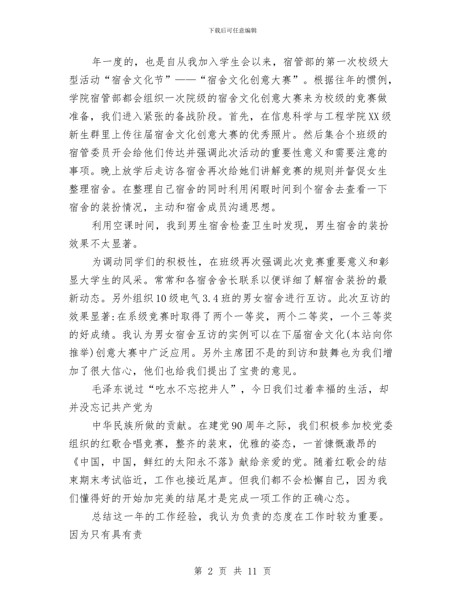 宿管部个人工作总结与宿舍管理员工作总结汇编_第2页