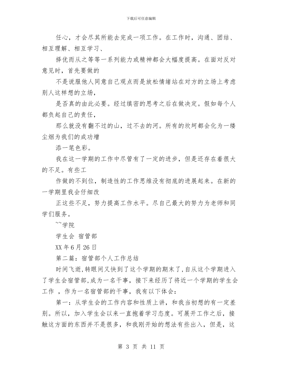 宿管部个人工作总结与宿舍管理员工作总结汇编_第3页