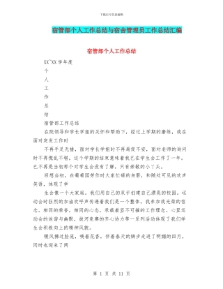 宿管部个人工作总结与宿舍管理员工作总结汇编