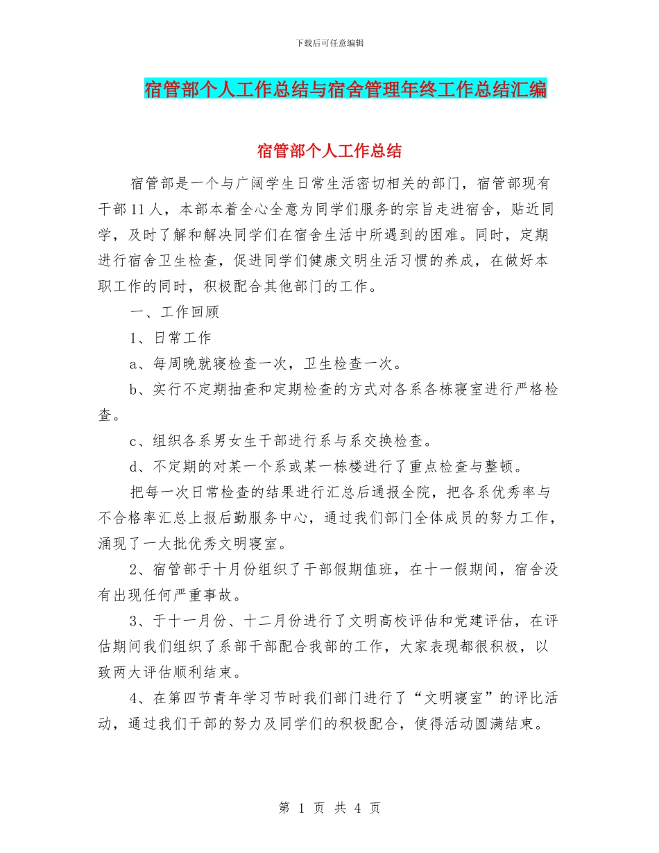 宿管部个人工作总结与宿舍管理年终工作总结汇编_第1页