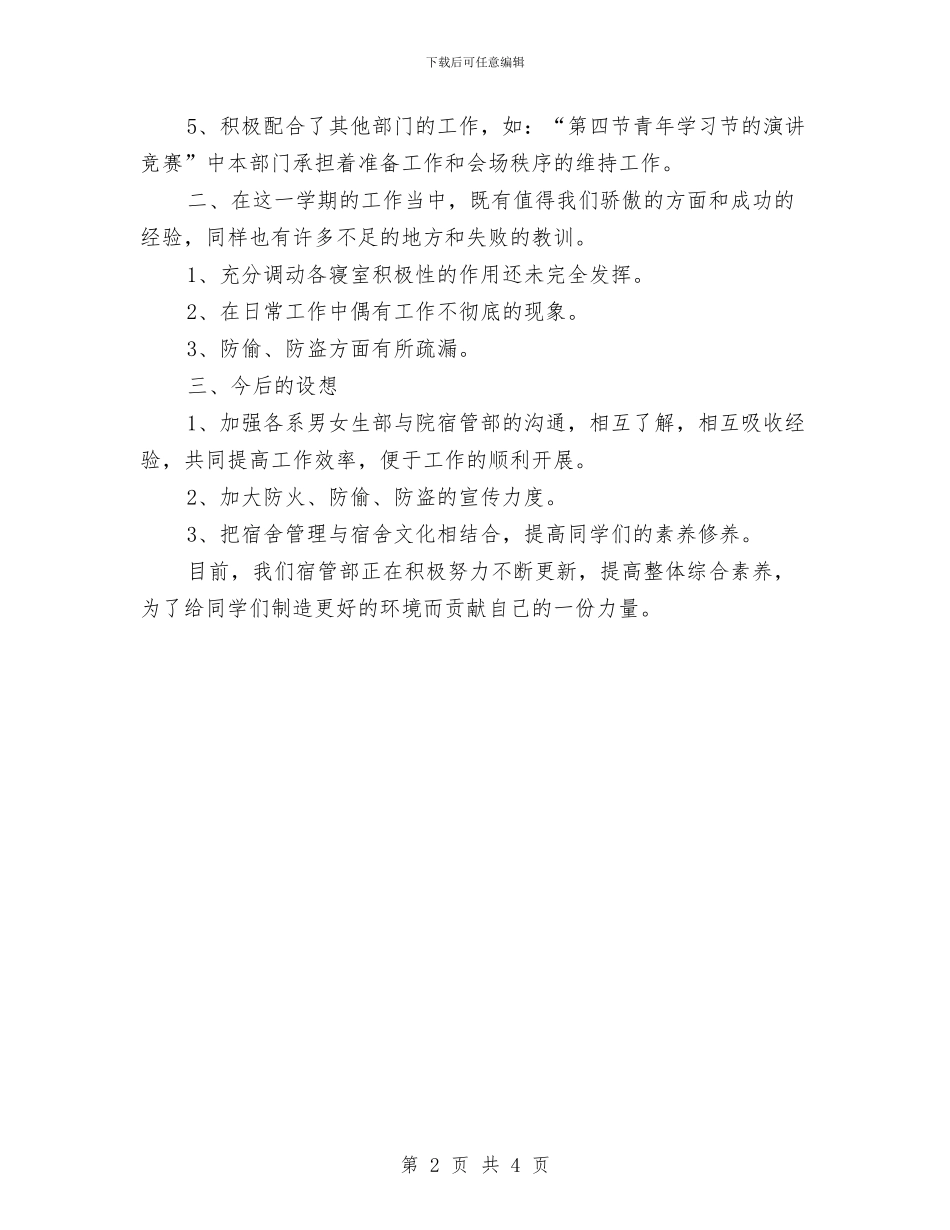 宿管部个人工作总结与宿舍管理年终工作总结汇编_第2页
