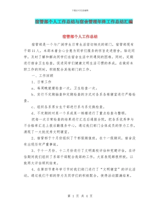 宿管部个人工作总结与宿舍管理年终工作总结汇编
