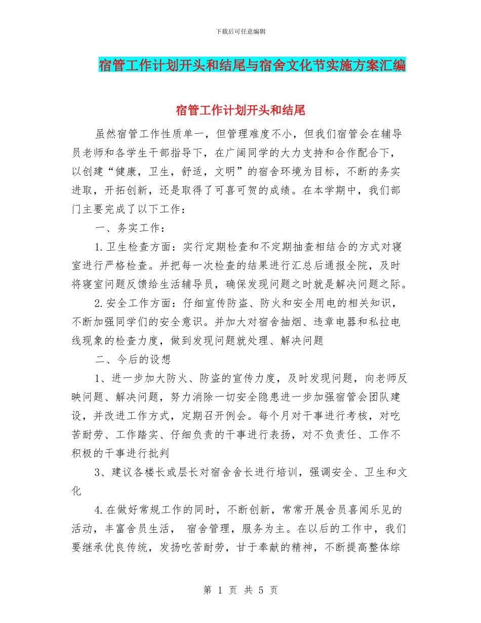 宿管工作计划开头和结尾与宿舍文化节实施方案汇编_第1页
