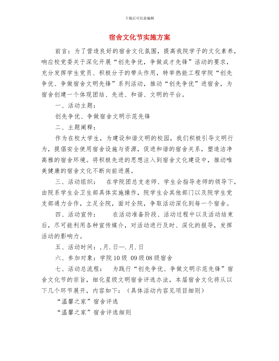 宿管工作计划开头和结尾与宿舍文化节实施方案汇编_第3页