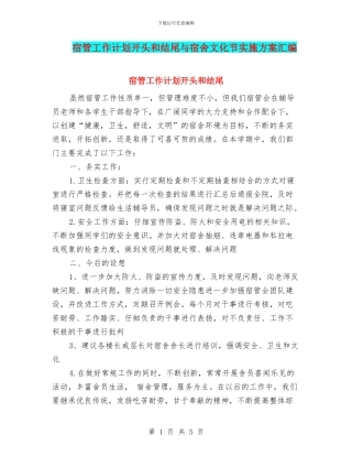 宿管工作计划开头和结尾与宿舍文化节实施方案汇编