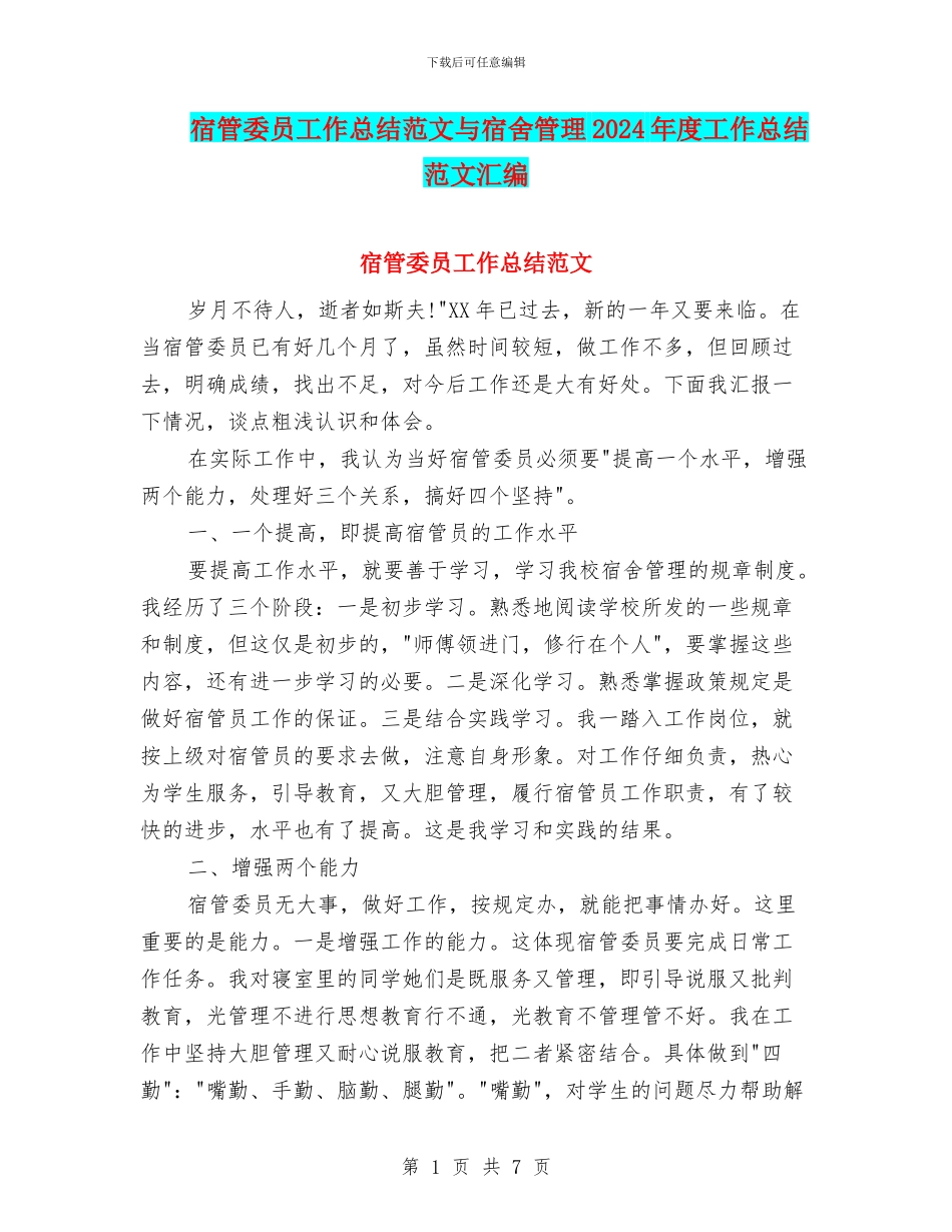 宿管委员工作总结范文与宿舍管理2024年度工作总结范文汇编_第1页