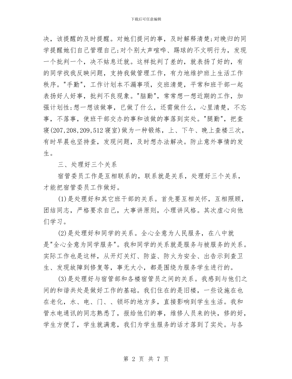 宿管委员工作总结范文与宿舍管理2024年度工作总结范文汇编_第2页