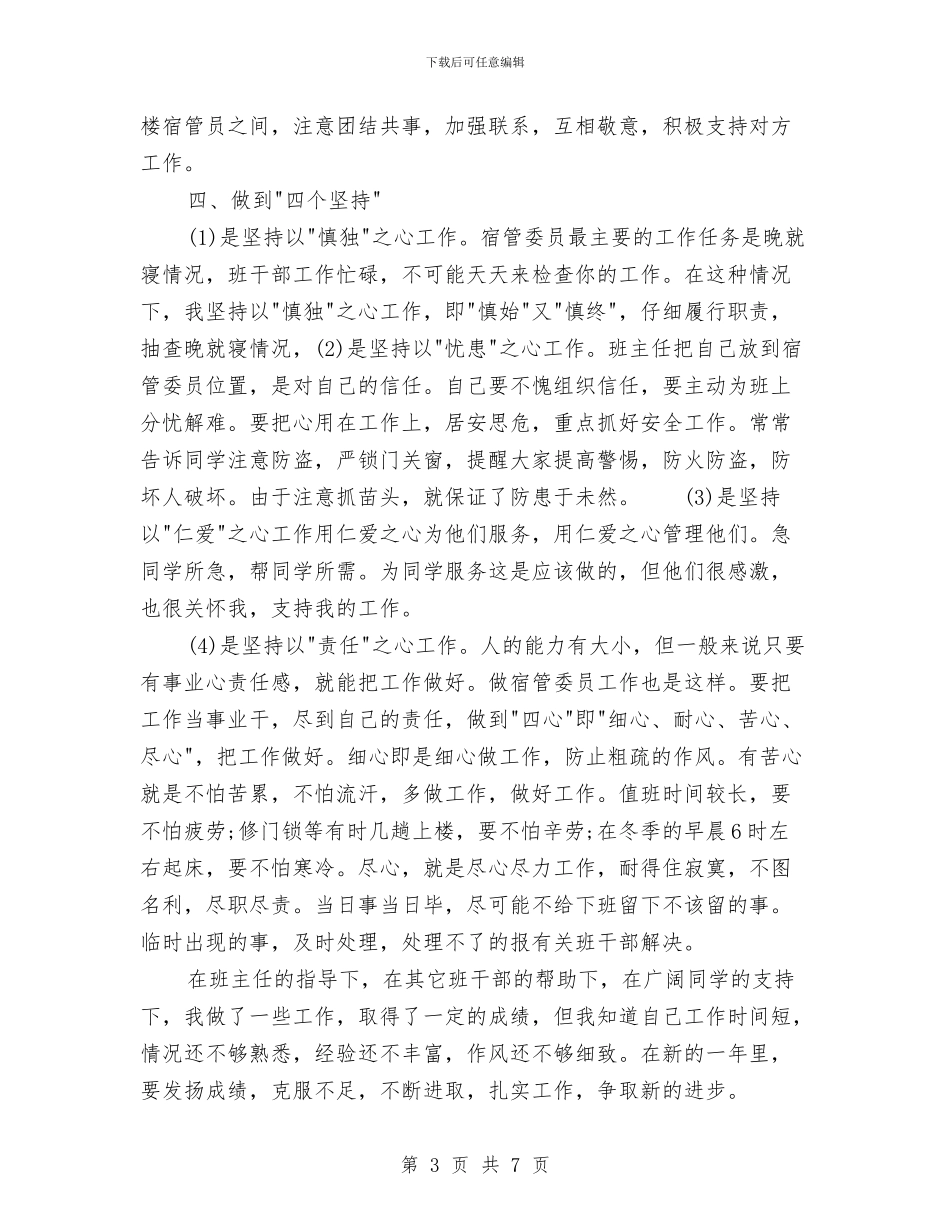 宿管委员工作总结范文与宿舍管理2024年度工作总结范文汇编_第3页