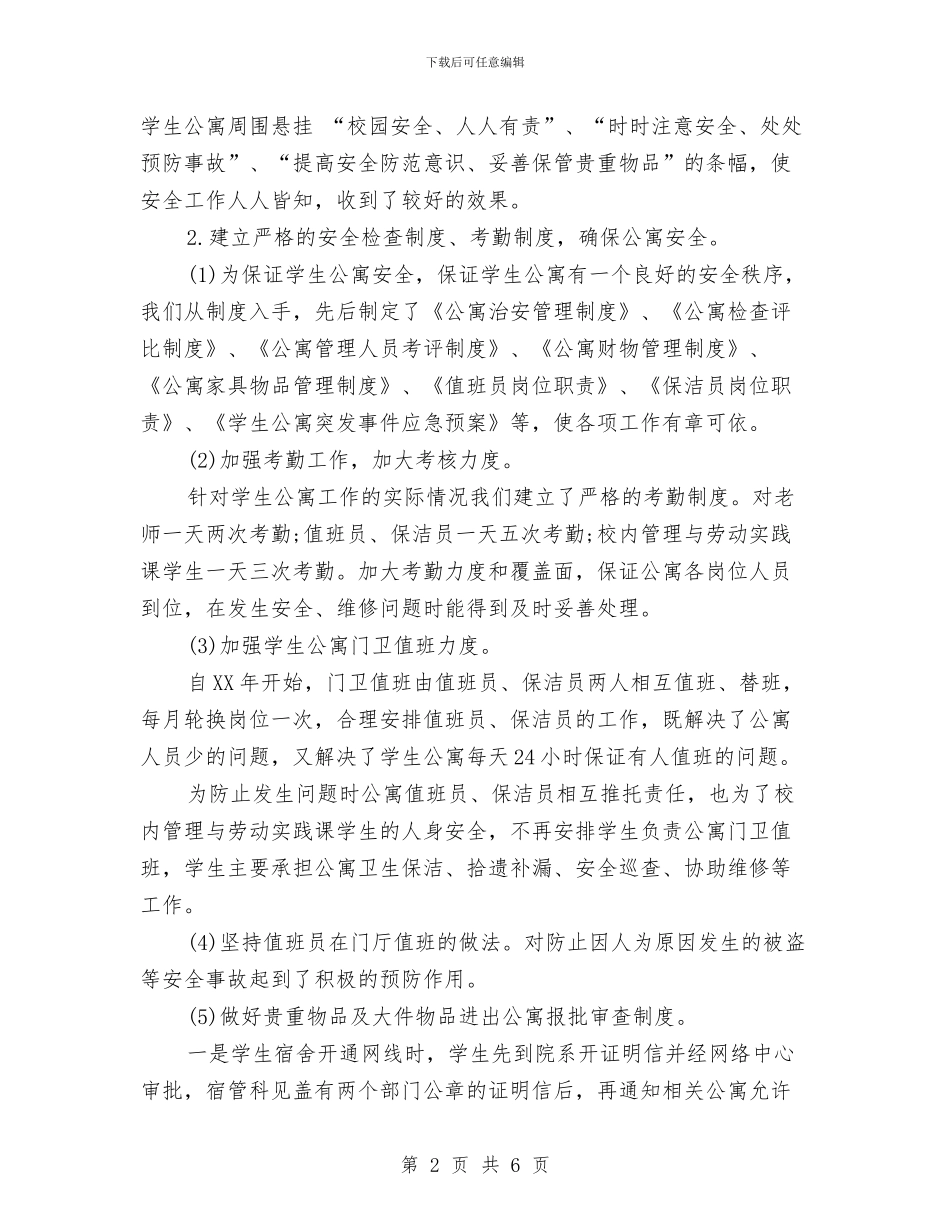 宿管科2024年度总结范文与宿管部工作计划汇编_第2页