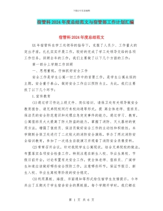 宿管科2024年度总结范文与宿管部工作计划汇编