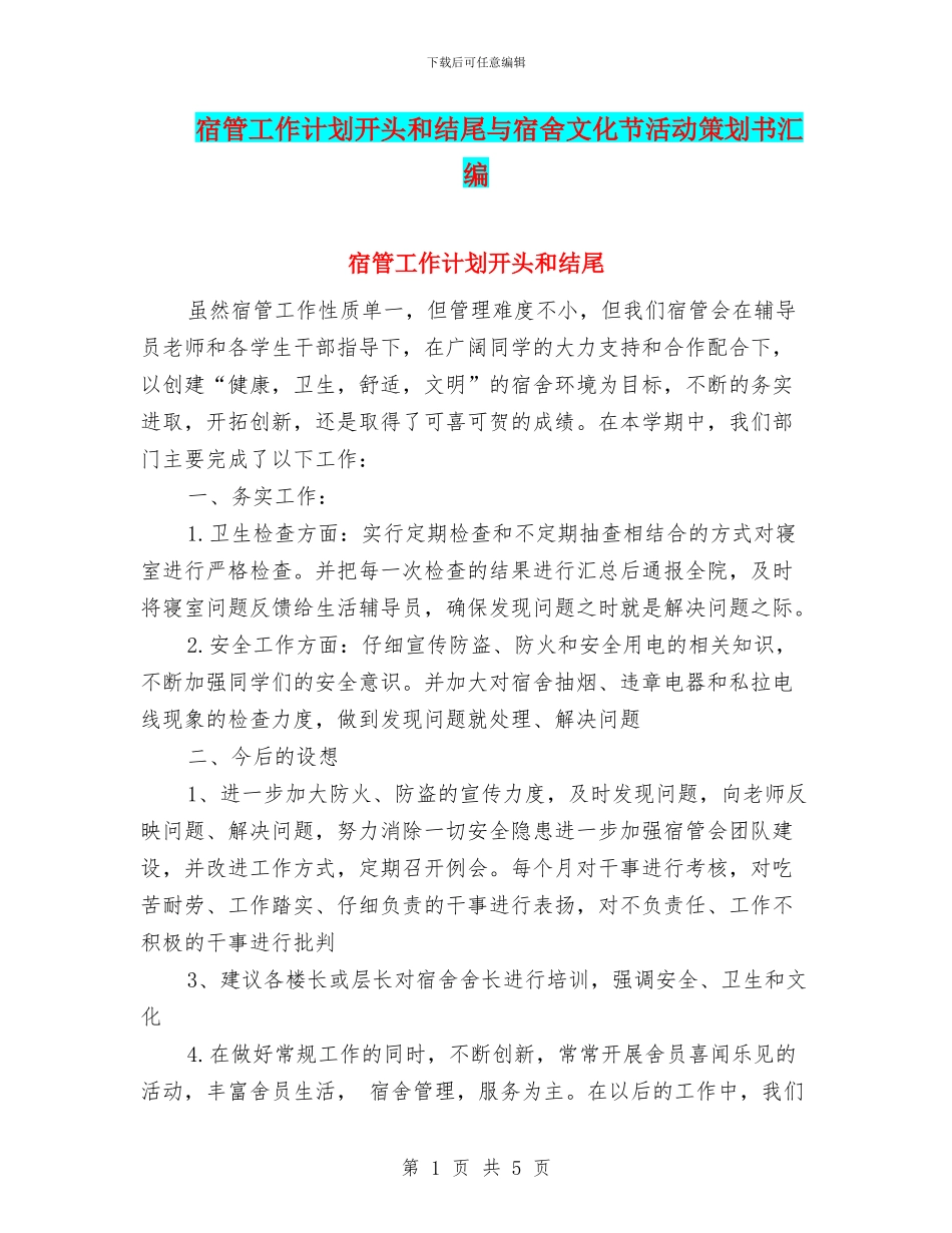 宿管工作计划开头和结尾与宿舍文化节活动策划书汇编_第1页