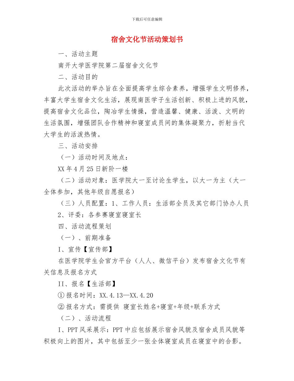 宿管工作计划开头和结尾与宿舍文化节活动策划书汇编_第3页