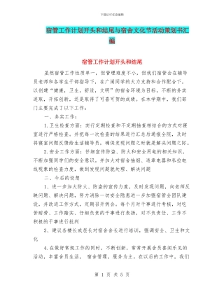 宿管工作计划开头和结尾与宿舍文化节活动策划书汇编