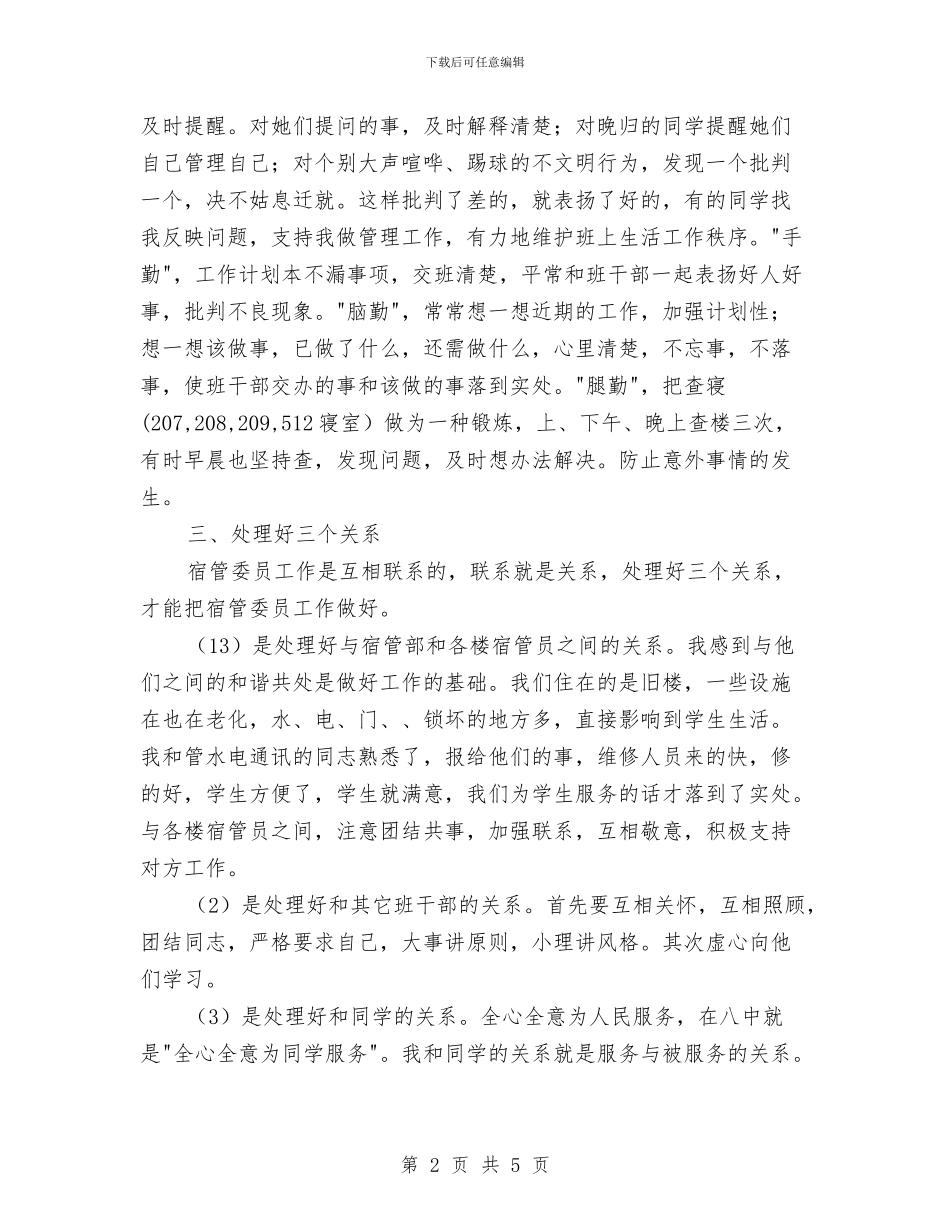 宿管委员年终个人总结与宿管科第7周工作总结汇编_第2页