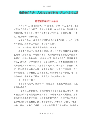 宿管委员年终个人总结与宿管科第7周工作总结汇编