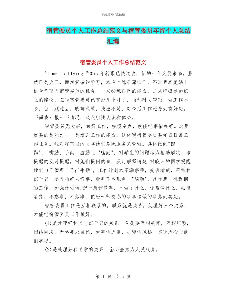 宿管委员个人工作总结范文与宿管委员年终个人总结汇编_第1页