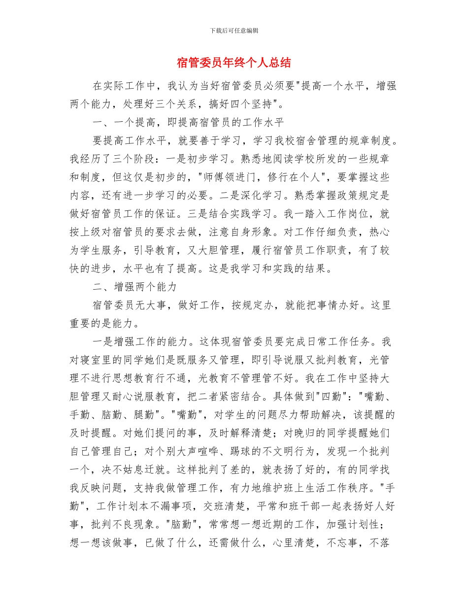 宿管委员个人工作总结范文与宿管委员年终个人总结汇编_第3页