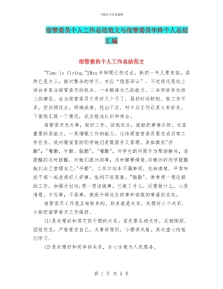 宿管委员个人工作总结范文与宿管委员年终个人总结汇编