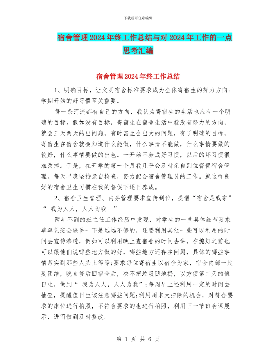 宿舍管理2024年终工作总结与对2024年工作的一点思考汇编_第1页