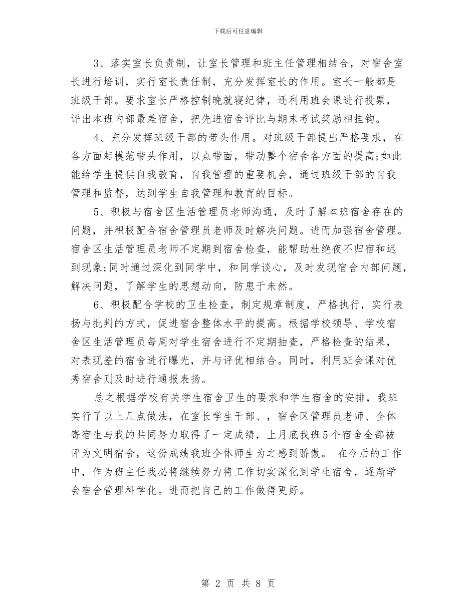 宿舍管理2024年终工作总结与对口支援2024年个人工作总结范文汇编_第2页