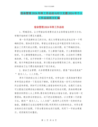 宿舍管理2024年终工作总结与对口支援2024年个人工作总结范文汇编