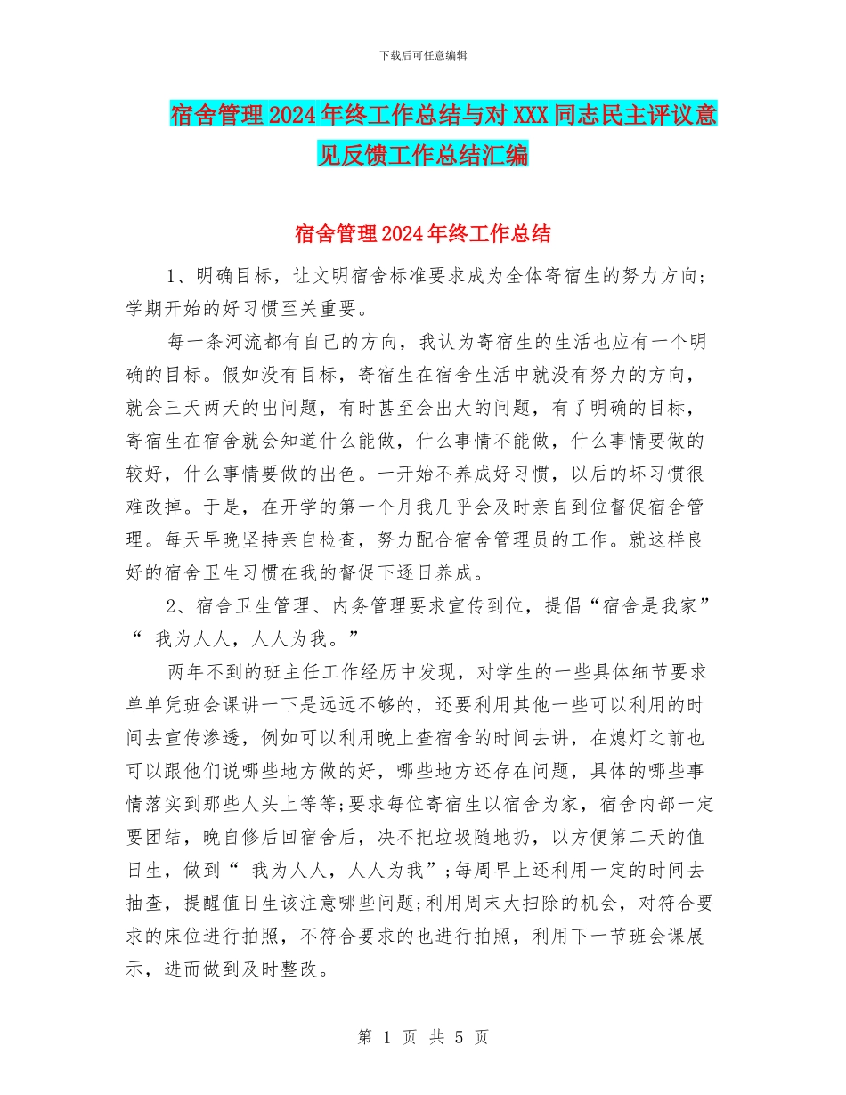宿舍管理2024年终工作总结与对XXX同志民主评议意见反馈工作总结汇编_第1页
