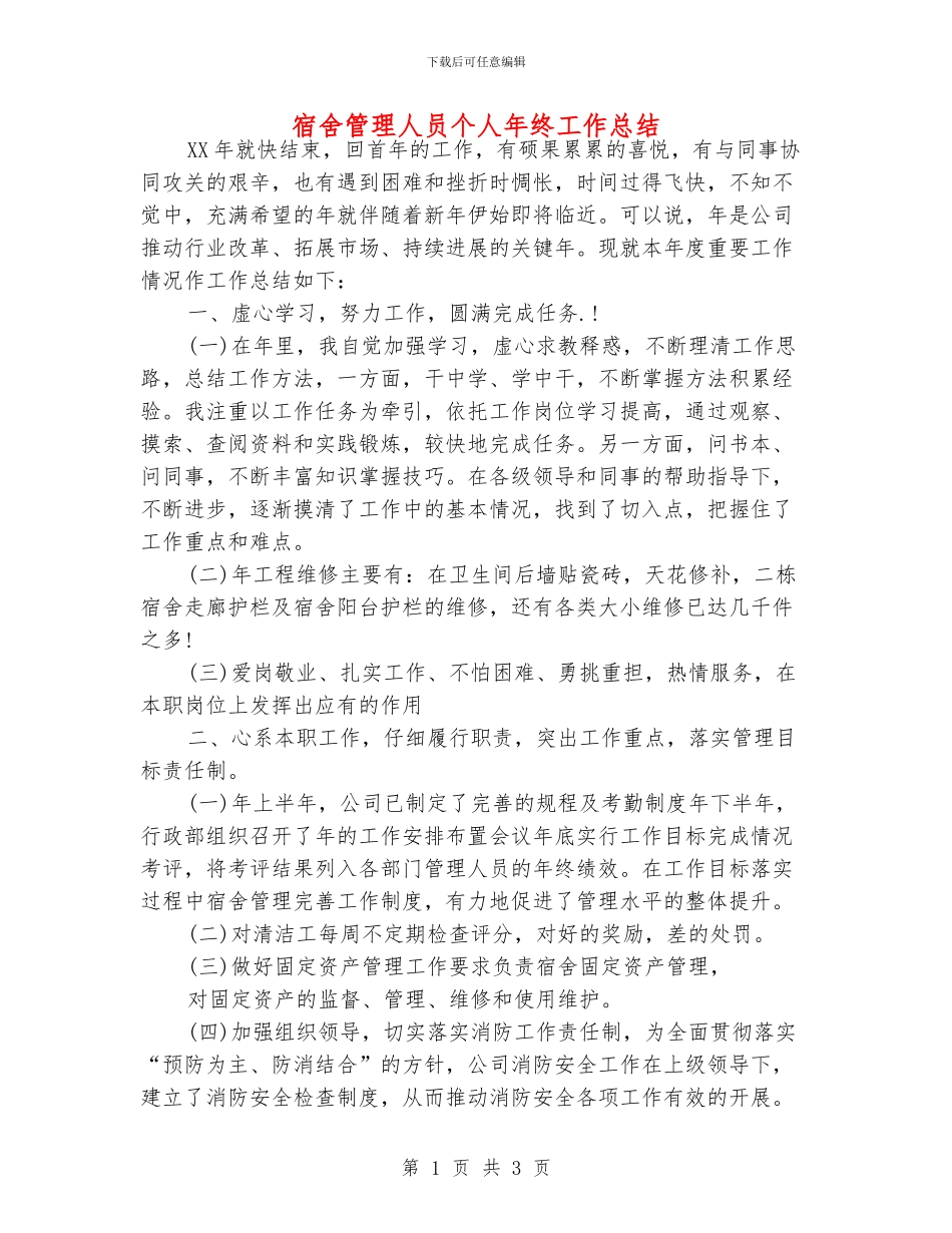 宿舍管理人员个人年终工作总结_第1页