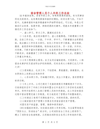 宿舍管理人员个人年终工作总结