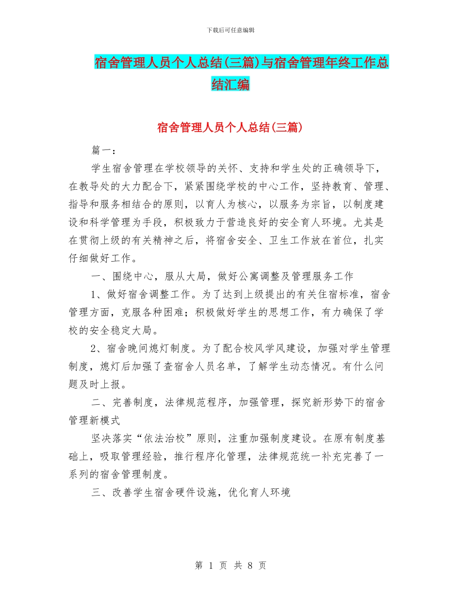 宿舍管理人员个人总结与宿舍管理年终工作总结汇编_第1页