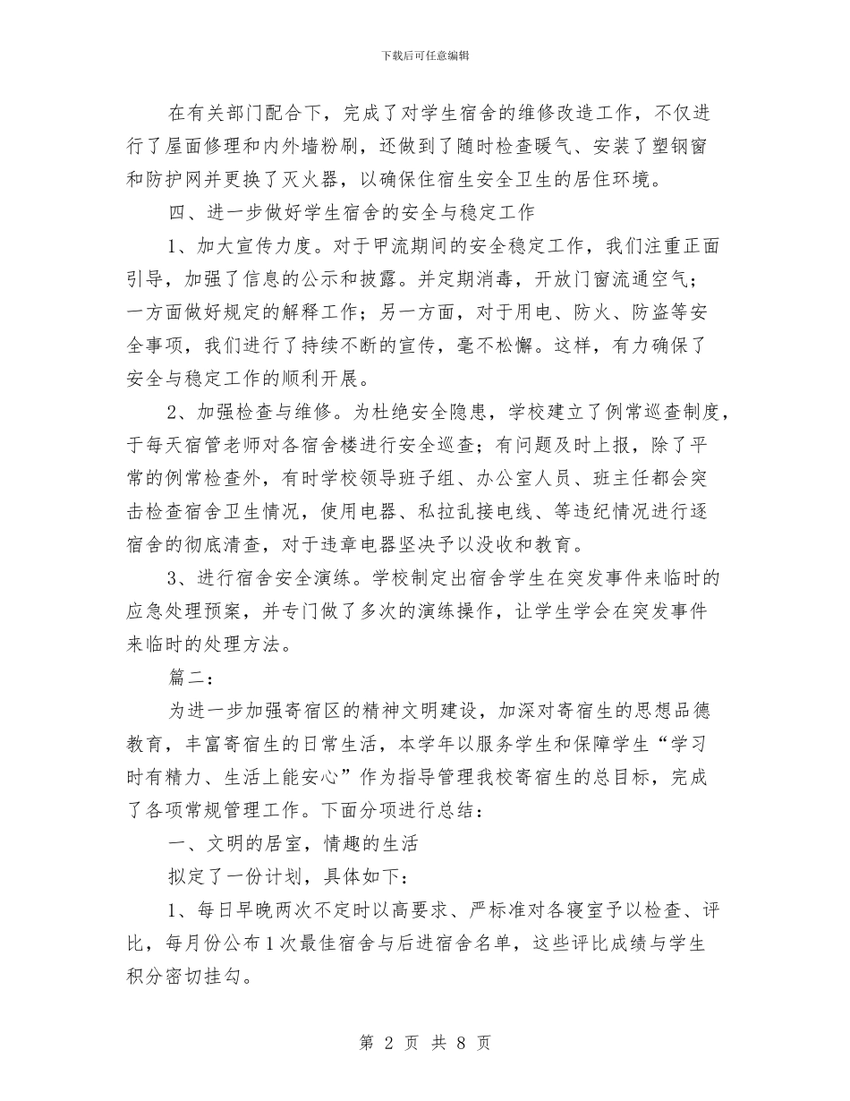 宿舍管理人员个人总结与宿舍管理年终工作总结汇编_第2页