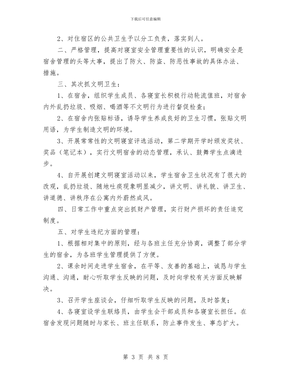 宿舍管理人员个人总结与宿舍管理年终工作总结汇编_第3页