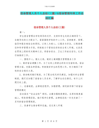宿舍管理人员个人总结与宿舍管理年终工作总结汇编