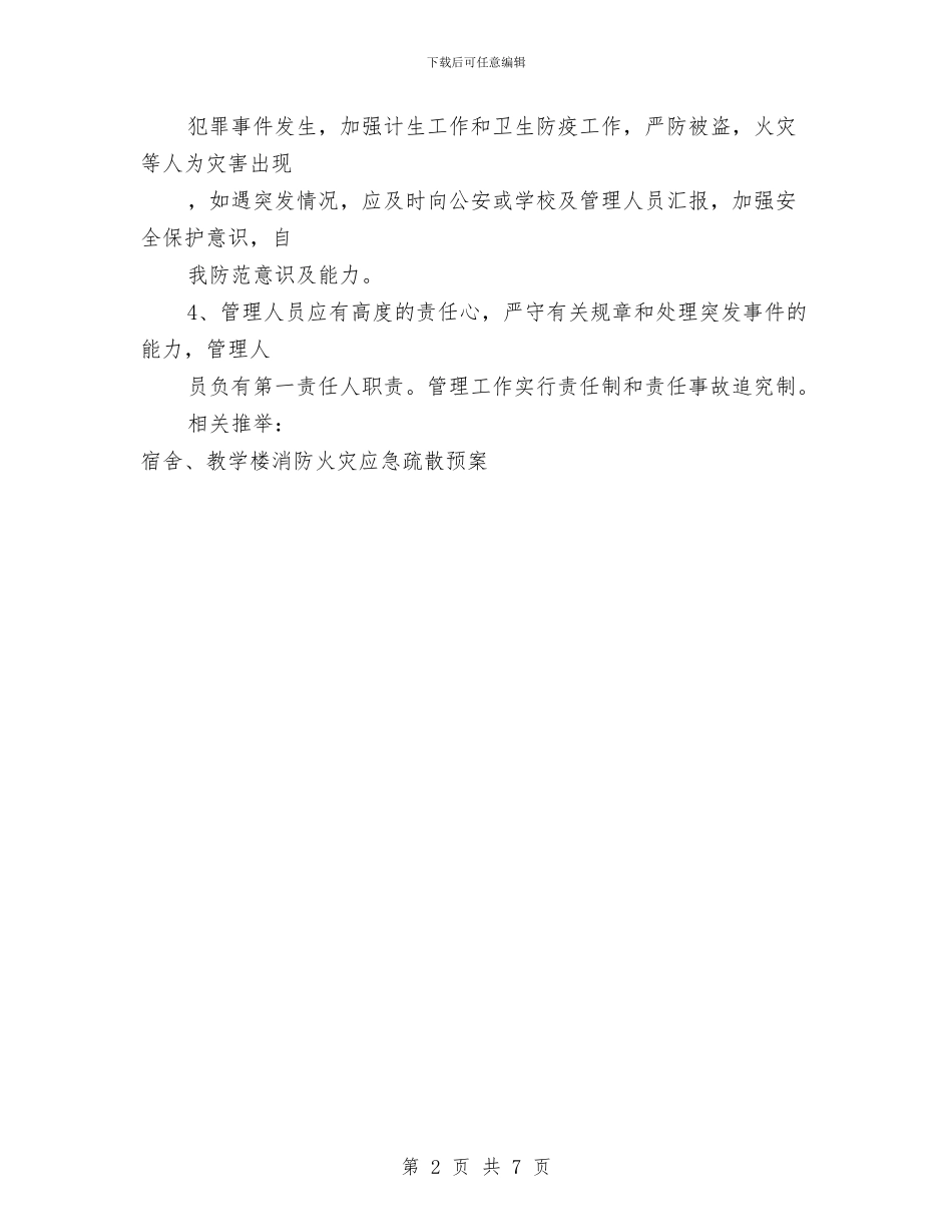 宿舍管理制度2篇与宿舍风采大赛活动策划书汇编_第2页