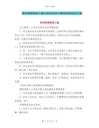 宿舍管理制度2篇与宿舍风采大赛活动策划书汇编
