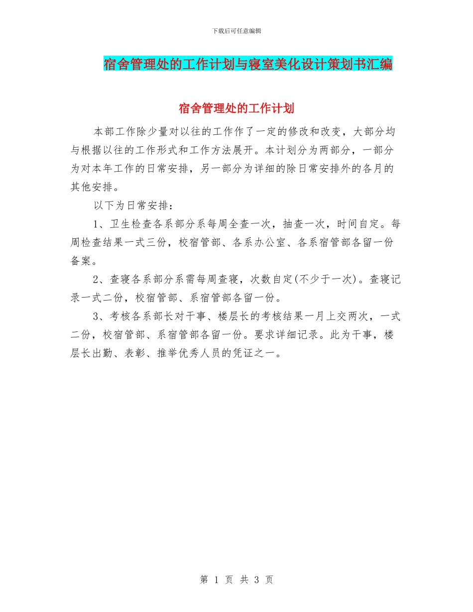 宿舍管理处的工作计划与寝室美化设计策划书汇编_第1页