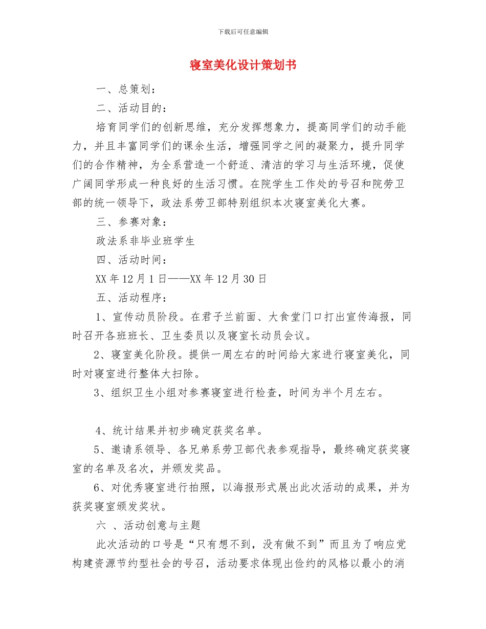 宿舍管理处的工作计划与寝室美化设计策划书汇编_第2页