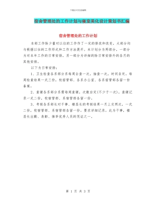 宿舍管理处的工作计划与寝室美化设计策划书汇编