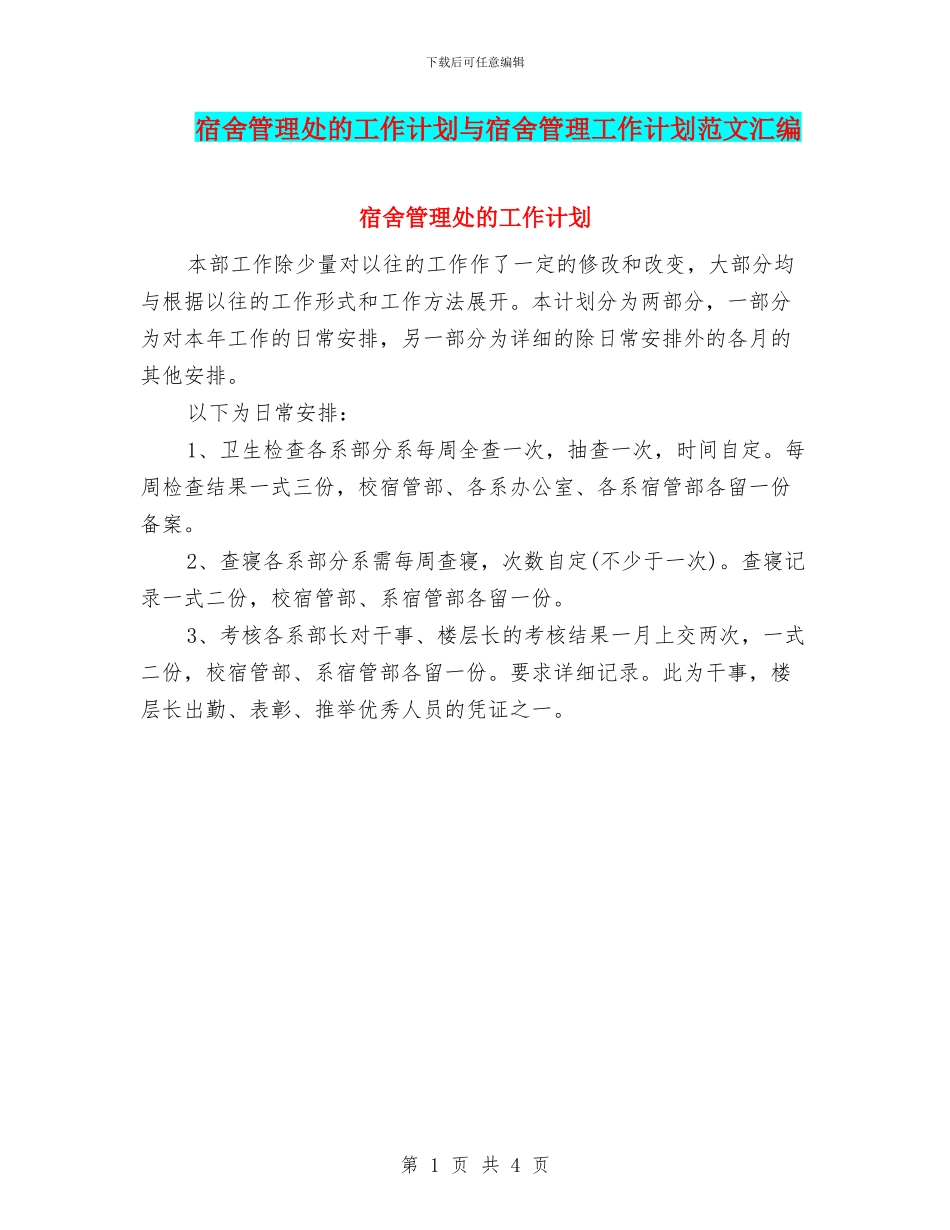 宿舍管理处的工作计划与宿舍管理工作计划范文汇编_第1页