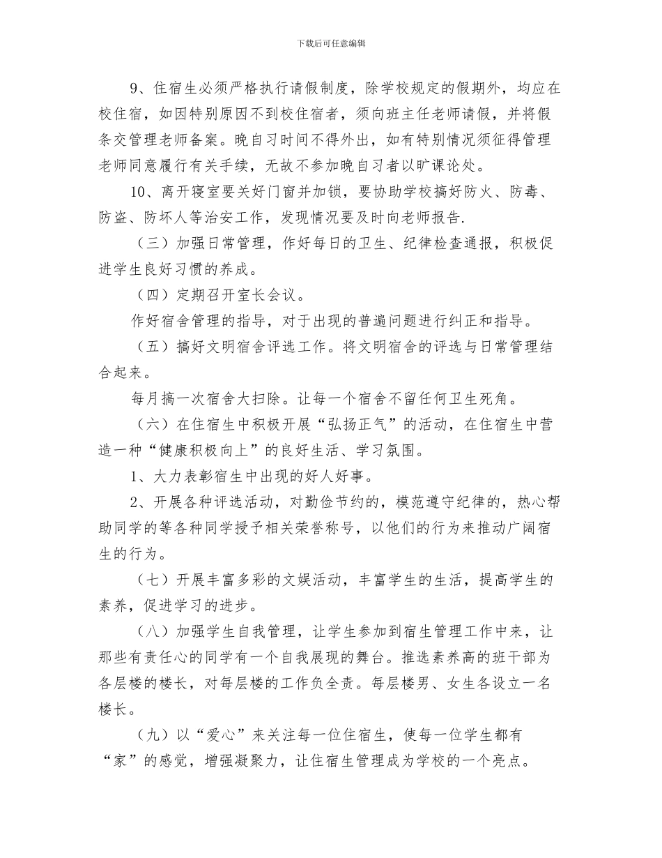 宿舍管理处的工作计划与宿舍管理工作计划范文汇编_第3页