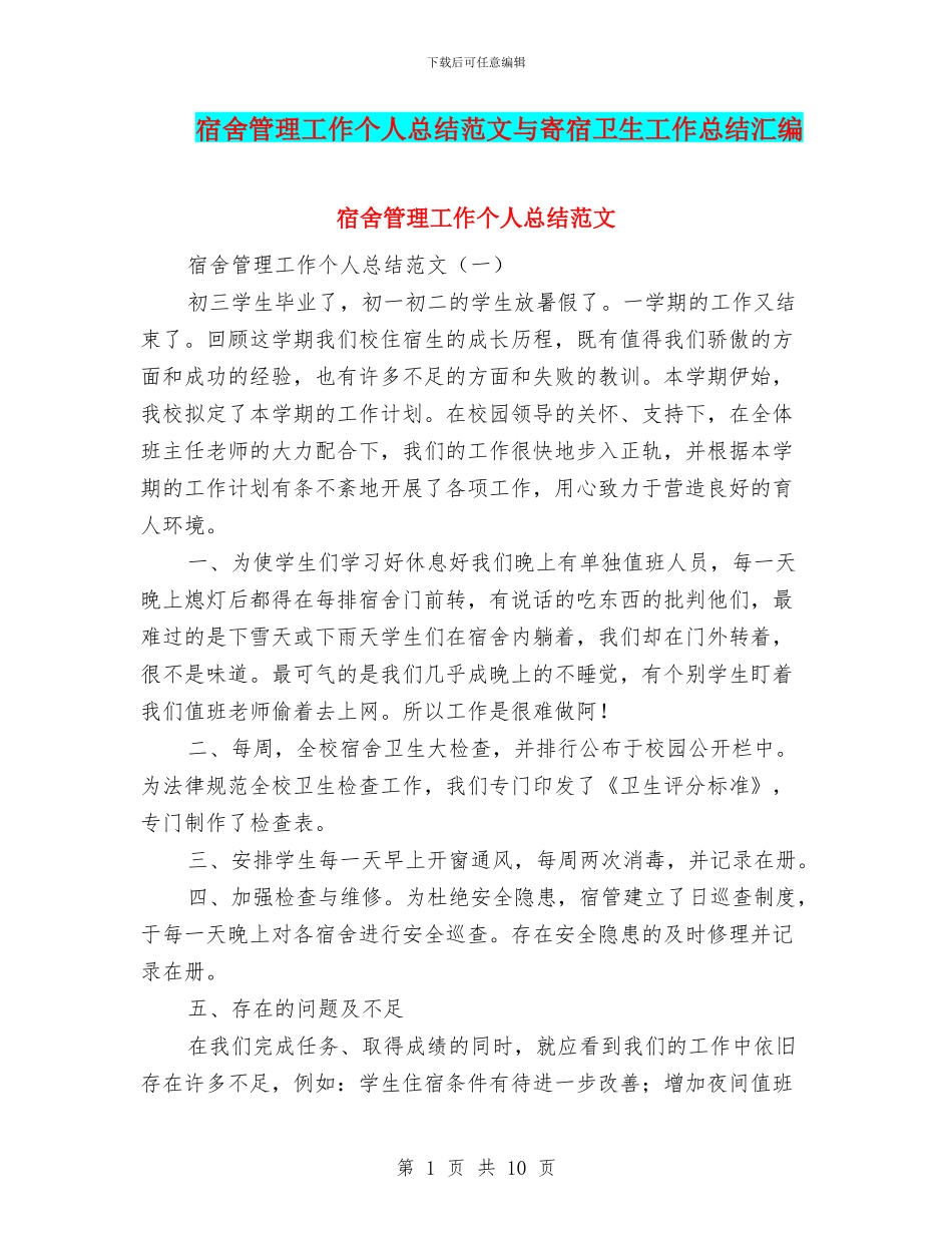 宿舍管理工作个人总结范文与寄宿卫生工作总结汇编_第1页