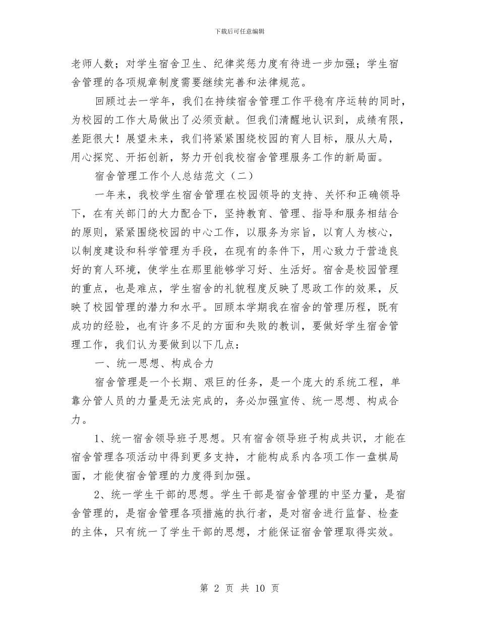 宿舍管理工作个人总结范文与寄宿卫生工作总结汇编_第2页