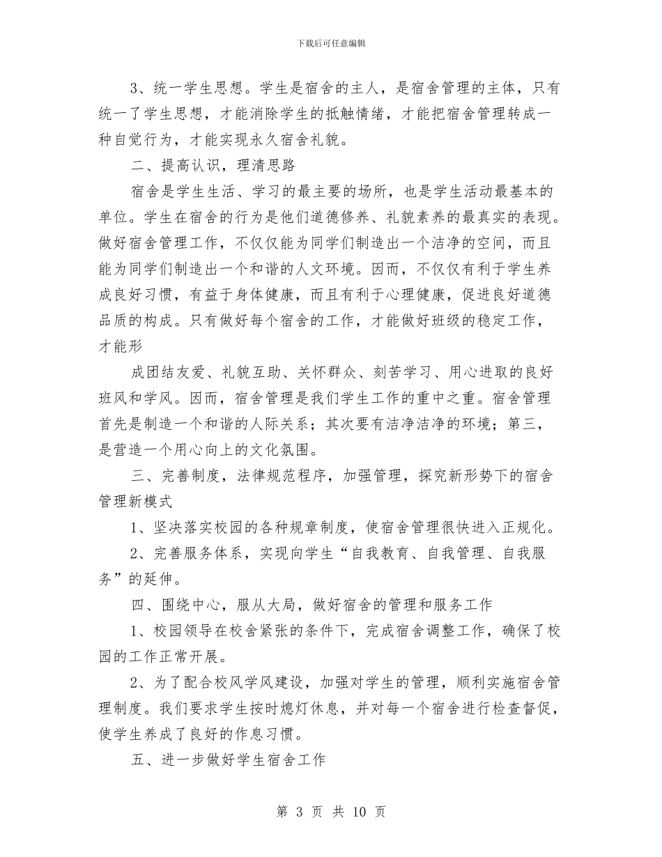 宿舍管理工作个人总结范文与寄宿卫生工作总结汇编_第3页