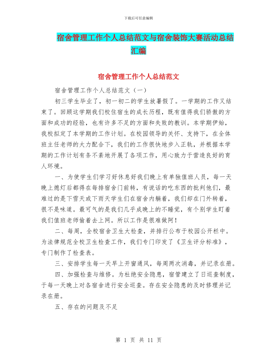 宿舍管理工作个人总结范文与宿舍装饰大赛活动总结汇编_第1页