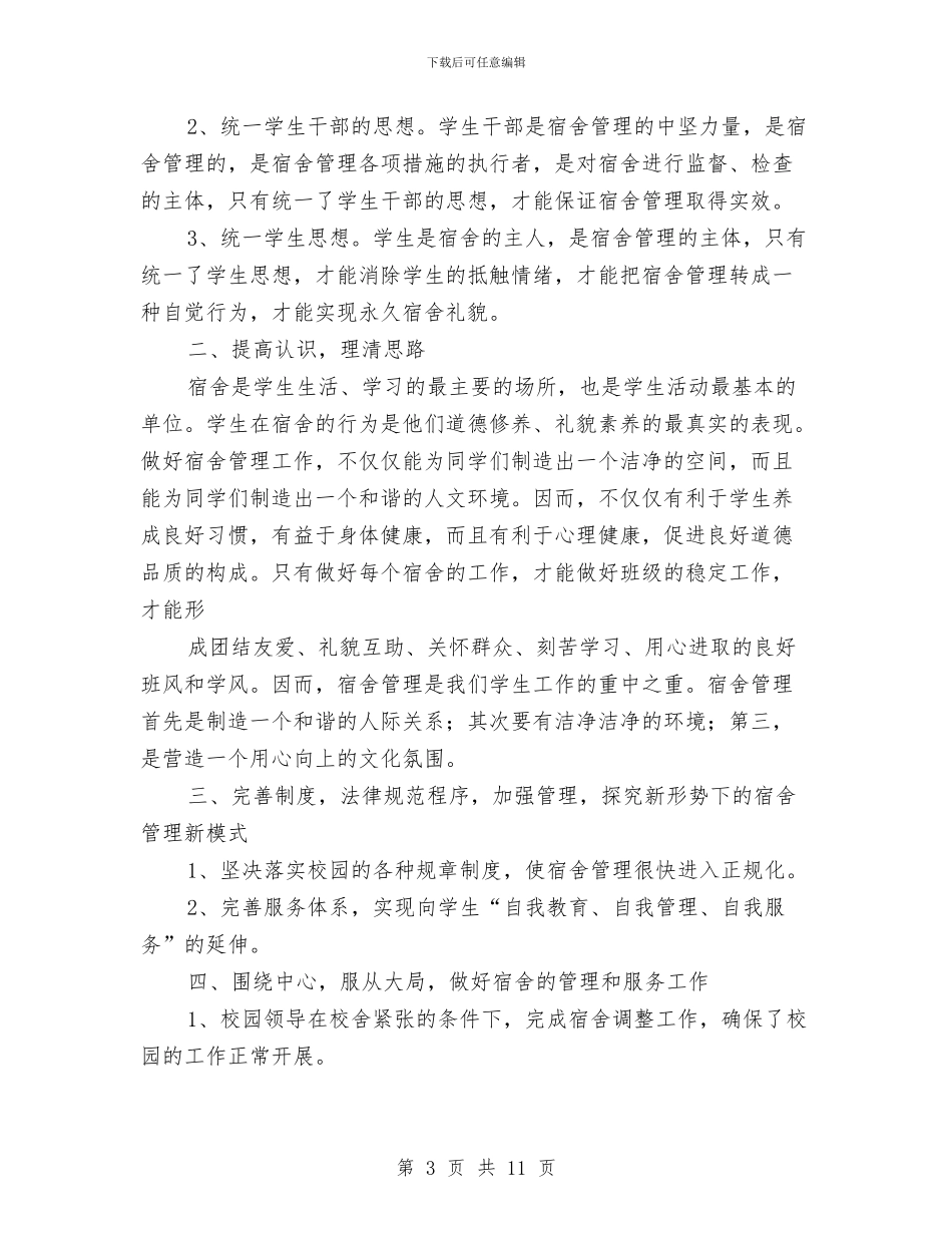 宿舍管理工作个人总结范文与宿舍装饰大赛活动总结汇编_第3页