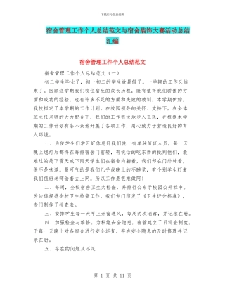 宿舍管理工作个人总结范文与宿舍装饰大赛活动总结汇编