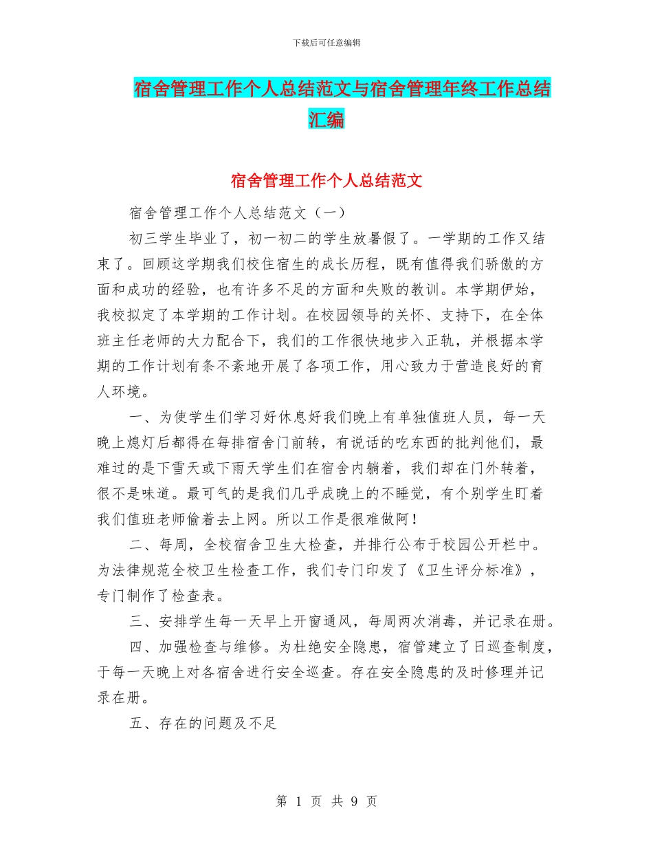 宿舍管理工作个人总结范文与宿舍管理年终工作总结汇编_第1页