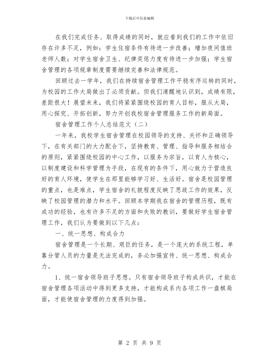 宿舍管理工作个人总结范文与宿舍管理年终工作总结汇编_第2页
