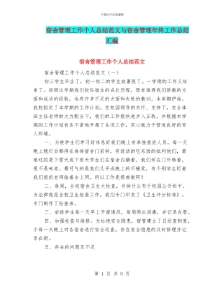 宿舍管理工作个人总结范文与宿舍管理年终工作总结汇编