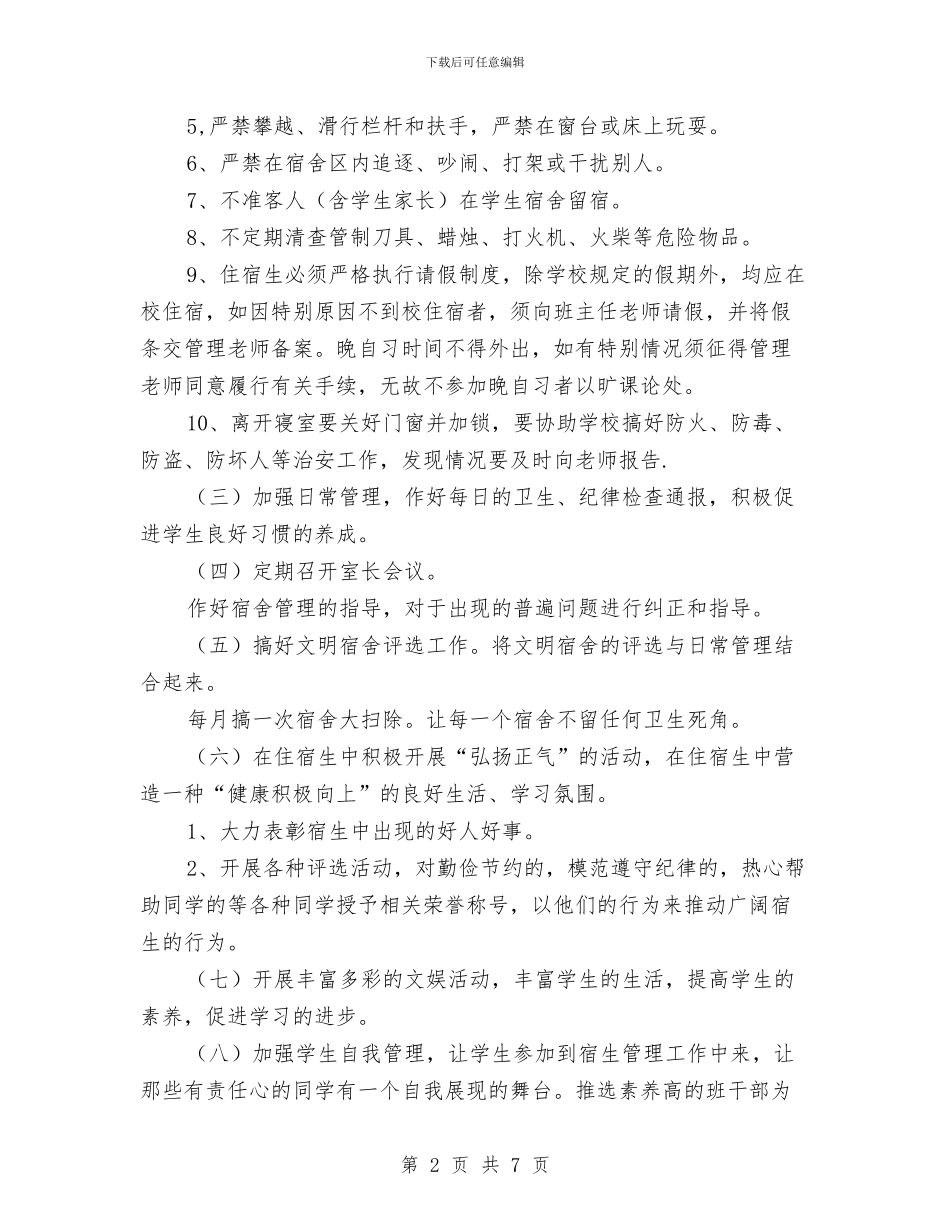 宿舍管理工作计划范文与宿舍辅导员工作计划样本汇编_第2页