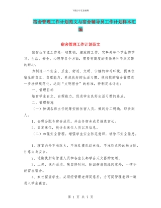 宿舍管理工作计划范文与宿舍辅导员工作计划样本汇编